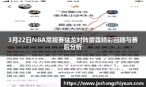 3月22日NBA常规赛猛龙对阵雷霆精彩回顾与赛后分析