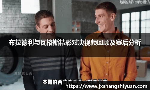 布拉德利与瓦格斯精彩对决视频回顾及赛后分析