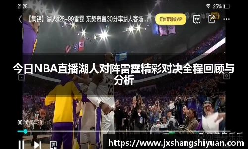 今日NBA直播湖人对阵雷霆精彩对决全程回顾与分析