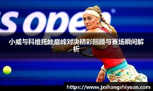 小威与科维托娃巅峰对决精彩回顾与赛场瞬间解析