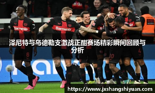 泽尼特与乌德勒支激战正酣赛场精彩瞬间回顾与分析