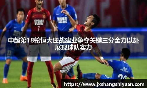 中超第18轮恒大迎战建业争夺关键三分全力以赴展现球队实力
