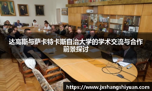 达高斯与萨卡特卡斯自治大学的学术交流与合作前景探讨
